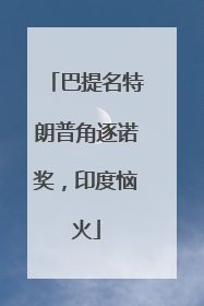 巴提名特朗普角逐诺奖，印度恼火
