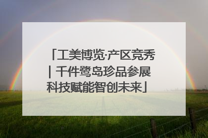 工美博览·产区竞秀｜千件鹭岛珍品参展 科技赋能智创未来