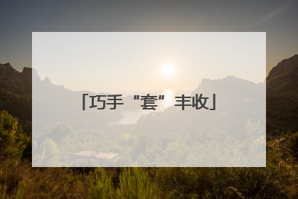 巧手“套”丰收