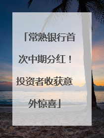 常熟银行首次中期分红！投资者收获意外惊喜