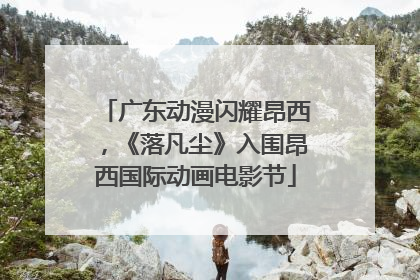 广东动漫闪耀昂西，《落凡尘》入围昂西国际动画电影节