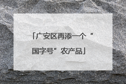 广安区再添一个“国字号”农产品