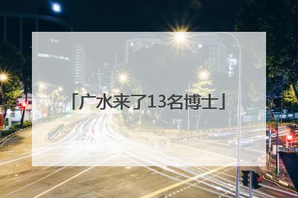 广水来了13名博士