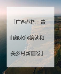 广西苍梧：青山绿水间绘就和美乡村新画卷