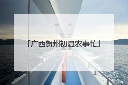 广西贺州初夏农事忙
