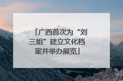 广西首次为“刘三姐”建立文化档案并举办展览
