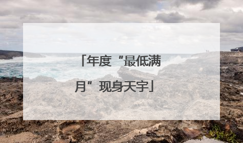年度“最低满月”现身天宇
