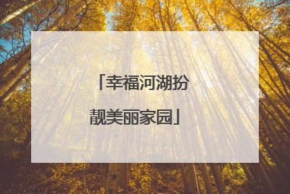 幸福河湖扮靓美丽家园