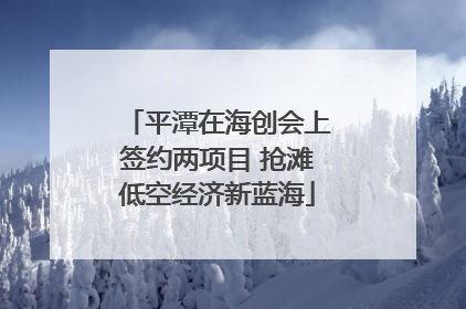 平潭在海创会上签约两项目 抢滩低空经济新蓝海
