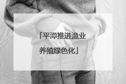 平潭推进渔业养殖绿色化