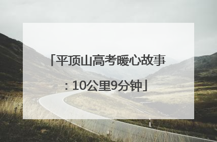平顶山高考暖心故事：10公里9分钟