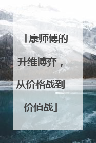 康师傅的升维博弈，从价格战到价值战