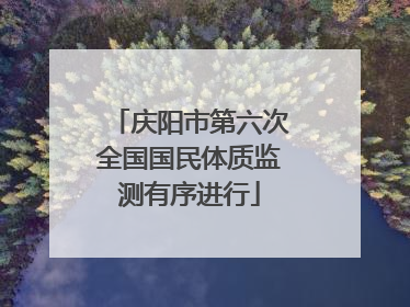 庆阳市第六次全国国民体质监测有序进行