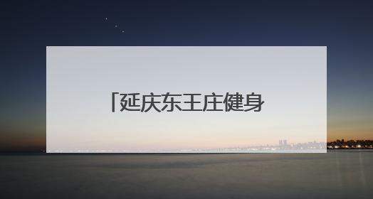延庆东王庄健身跑越野赛，300名选手竞逐山野