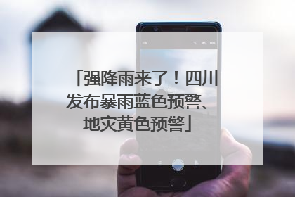 强降雨来了！四川发布暴雨蓝色预警、地灾黄色预警