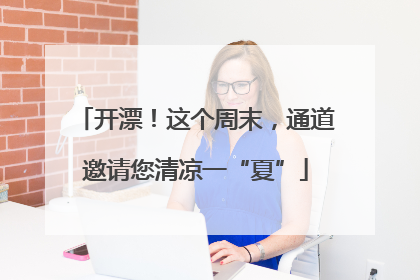 开漂！这个周末，通道邀请您清凉一“夏”