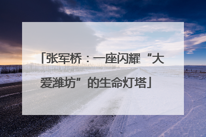 张军桥：一座闪耀“大爱潍坊”的生命灯塔