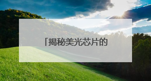 揭秘美光芯片的制胜密码：技术迭代如何撬动存储市场新蓝海