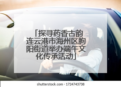 探寻药香古韵 连云港市海州区朐阳街道举办端午文化传承活动