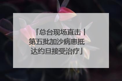 总台现场直击丨第五批加沙病患抵达约旦接受治疗