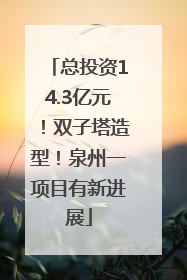 总投资14.3亿元！双子塔造型！泉州一项目有新进展