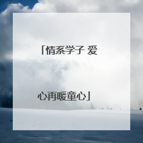 情系学子 爱心再暖童心