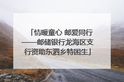 情暖童心 邮爱同行——邮储银行龙海区支行资助东泗乡特困生