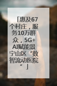 惠及67个村庄，服务10万群众，5G+AI赋能景宁山区“数智流动医院”