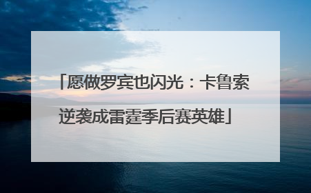 愿做罗宾也闪光：卡鲁索逆袭成雷霆季后赛英雄