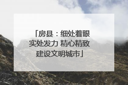 房县：细处着眼 实处发力 精心精致建设文明城市