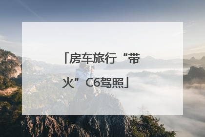 房车旅行“带火”C6驾照