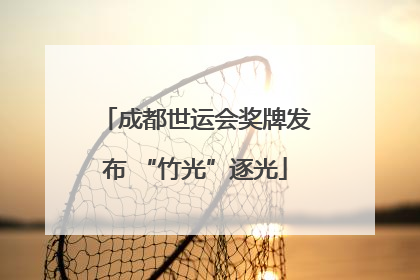 成都世运会奖牌发布 “竹光”逐光