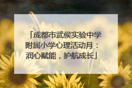 成都市武侯实验中学附属小学心理活动月：润心赋能，护航成长