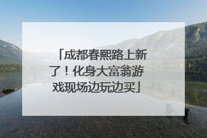 成都春熙路上新了！化身大富翁游戏现场边玩边买