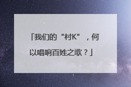 我们的“村K”，何以唱响百姓之歌？