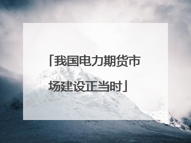 我国电力期货市场建设正当时
