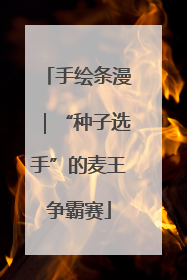 手绘条漫｜“种子选手”的麦王争霸赛
