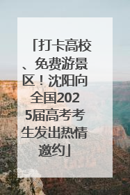 打卡高校、免费游景区！沈阳向全国2025届高考考生发出热情邀约