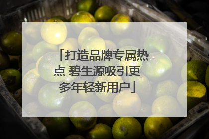 打造品牌专属热点 碧生源吸引更多年轻新用户