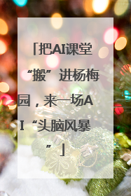 把AI课堂“搬”进杨梅园，来一场AI“头脑风暴”