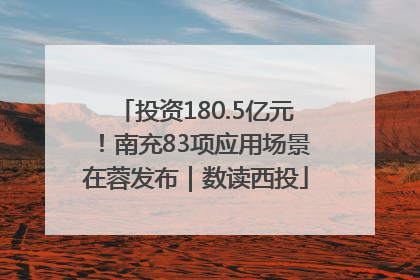 投资180.5亿元！南充83项应用场景在蓉发布｜数读西投