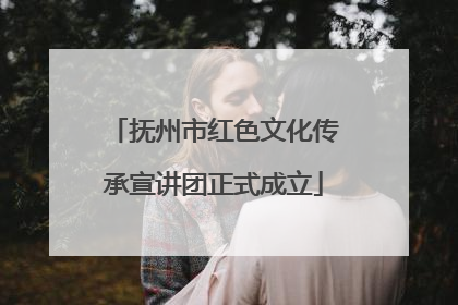 抚州市红色文化传承宣讲团正式成立