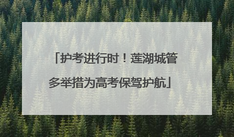护考进行时！莲湖城管多举措为高考保驾护航