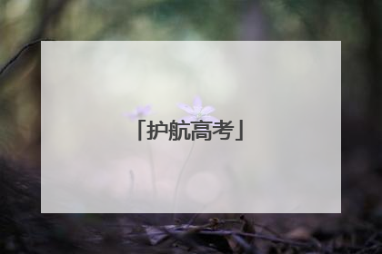 护航高考