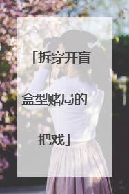 拆穿开盲盒型赌局的把戏