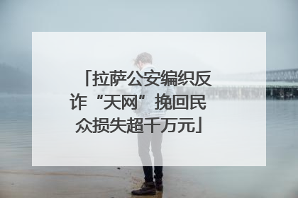 拉萨公安编织反诈“天网”挽回民众损失超千万元