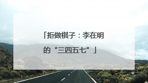 拒做棋子：李在明的“三四五七”