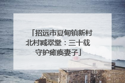 招远市夏甸镇新村北村臧翠堂：三十载守护瘫痪妻子