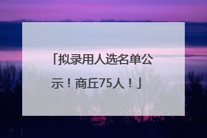 拟录用人选名单公示！商丘75人！