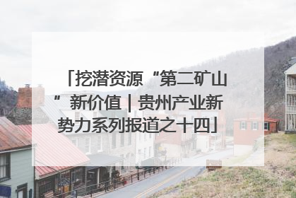 挖潜资源“第二矿山”新价值｜贵州产业新势力系列报道之十四